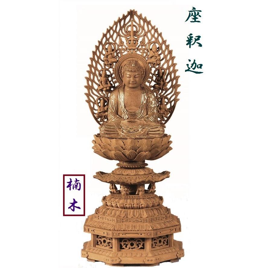 楠木 九重八角台座 座釈迦 飛天光背 眼入 切金付 2.0寸 仏壇 仏具 仏像 座像 御本尊