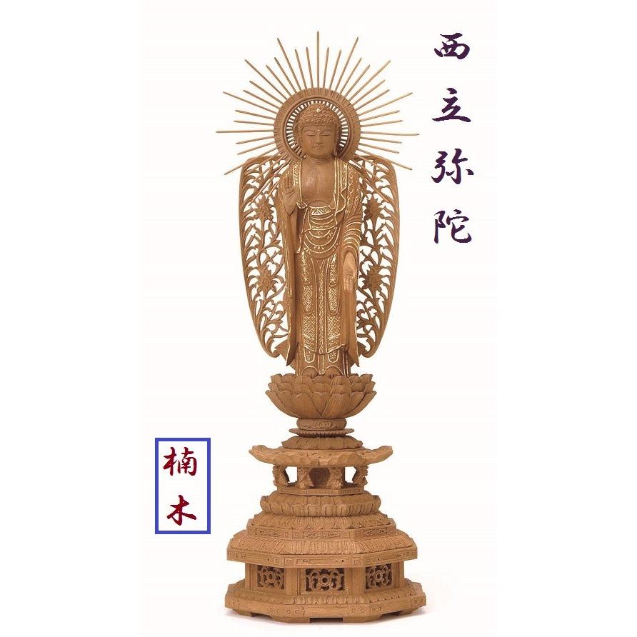 楠木 九重八角台座 西立弥陀 西型唐草光背 眼入 切金付 4.5寸 仏壇 仏具 仏像 立像 御本尊