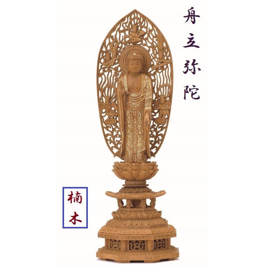 楠木 九重八角台座 舟立弥陀 舟型光背 眼入 切金付 5.0寸 仏壇 仏具 仏像 立像 御本尊