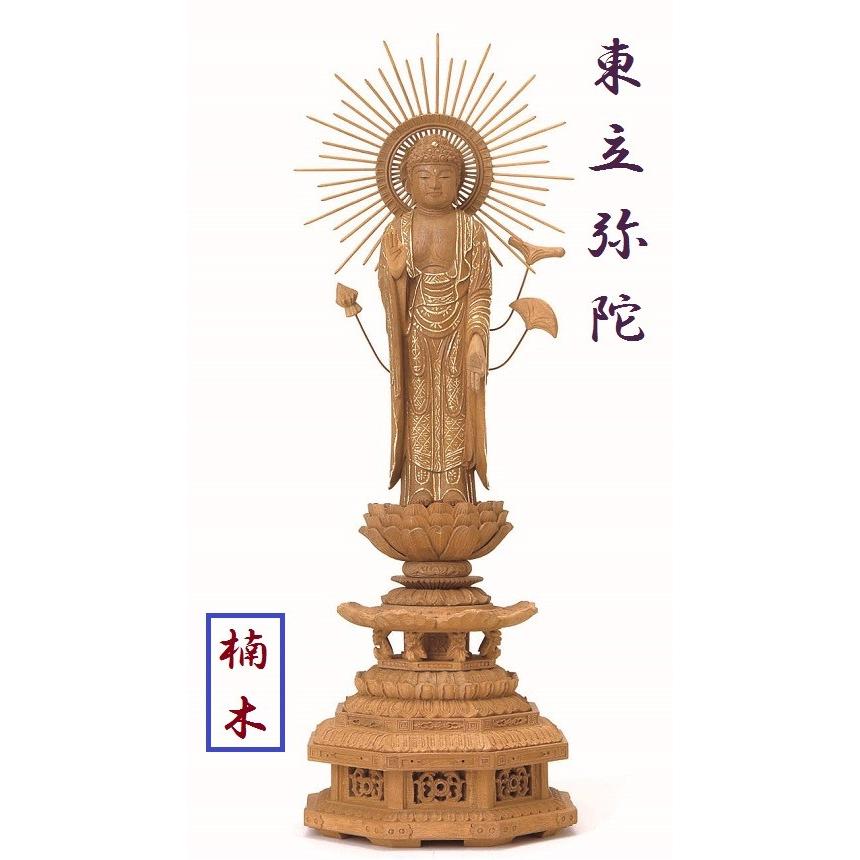 楠木 九重八角台座 東立弥陀 東型光背 眼入 切金付 5.0寸 仏壇 仏具 仏像 立像 御本尊