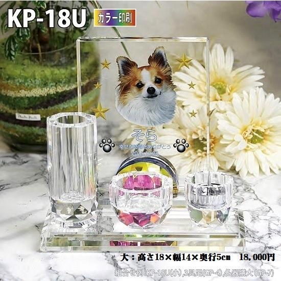 ペット位牌 クリスタル位牌 KP-18U (大) カラー印刷 手元供養 写真 モダン ミニモダン 厨子 ペット 供養(H)