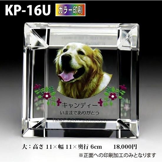 ペット位牌 クリスタル位牌 KP-16U (大) カラー印刷 手元供養 写真 モダン ミニモダン 厨子 ペット 供養(H)