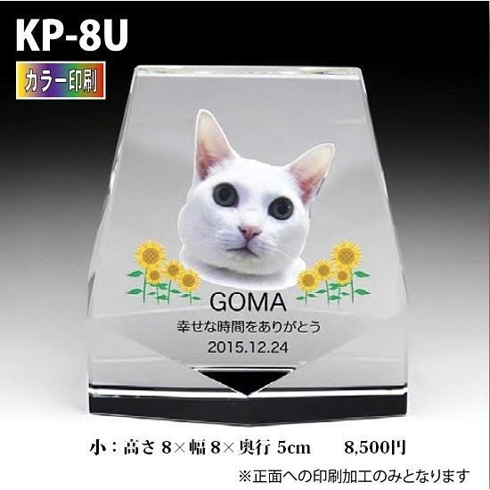 ペット位牌 クリスタル位牌 KP-8U (小) カラー印刷 手元供養 写真 モダン ミニモダン 厨子 ペット 供養(H)