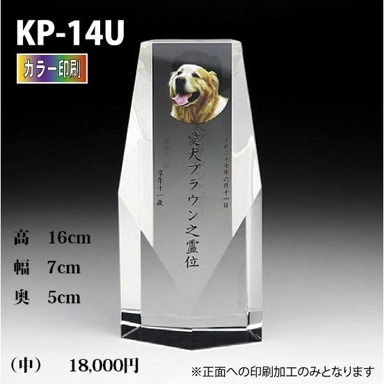 ペット位牌 クリスタル位牌 KP-14U (中) カラー印刷 手元供養 写真 モダン ミニモダン 厨子 ペット 供養(H)