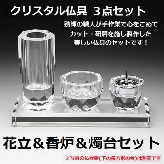 クリスタル仏具 3点セット 手元供養 クリスタル ペット 仏具 仏壇 花立 香炉 燭台 ローソク立(H)