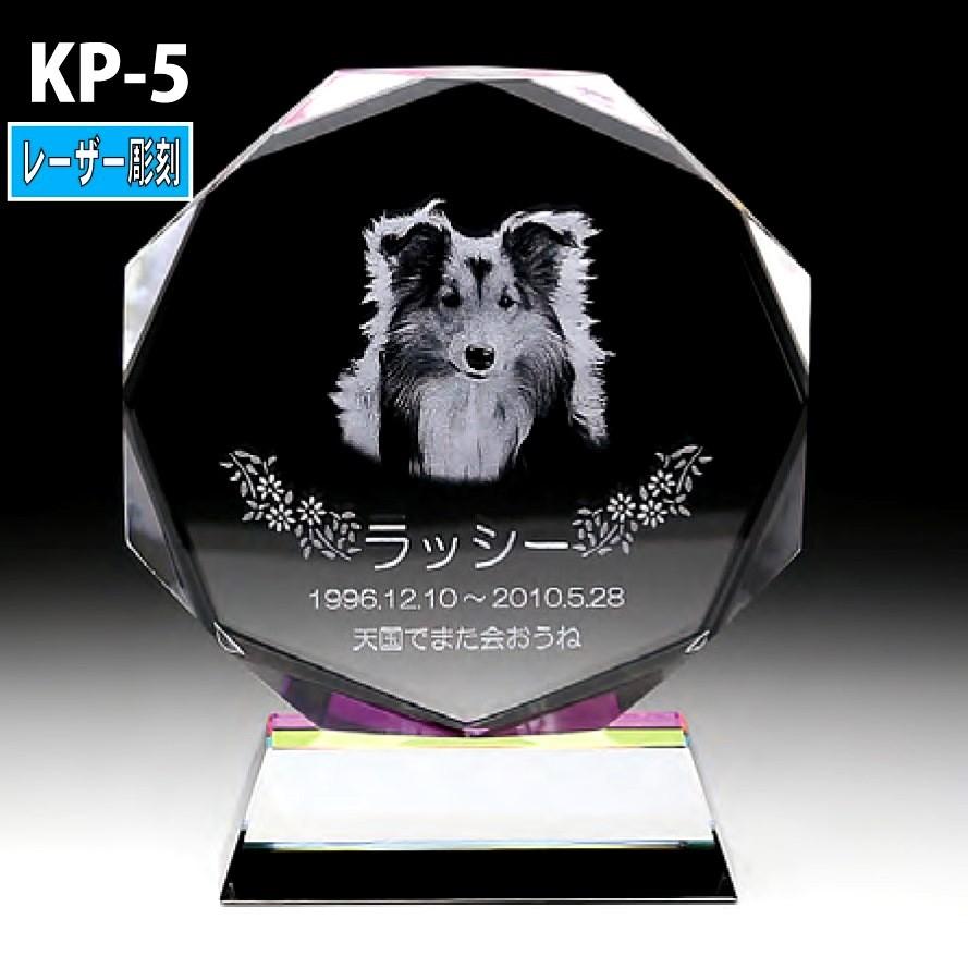 ペット位牌 クリスタル位牌 KP-5 レーザー彫刻 手元供養 写真 モダン ミニモダン 厨子 ペット 供養(H)