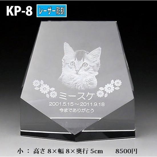 ペット位牌 クリスタル位牌 KP-8 (小) レーザー彫刻 手元供養 写真 モダン ミニモダン 厨子 ペット 供養(H)