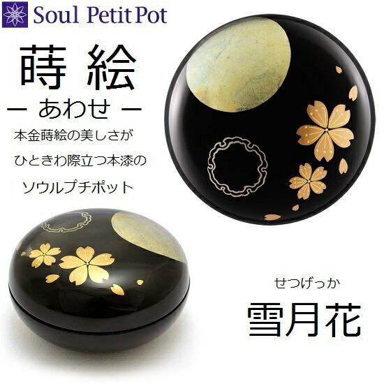 ミニ骨壺【蒔絵 あわせ 雪月花】全6種類 : おぶつだんの志喜屋 - 通販