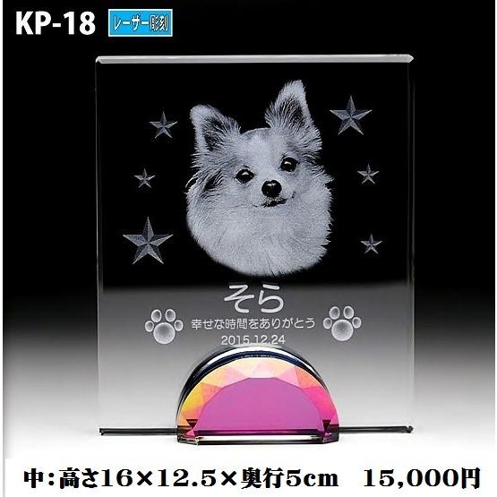 ペット位牌 クリスタル位牌 KP-18 (中) レーザー彫刻 手元供養 写真 モダン ミニモダン 厨子 ペット 供養(H)