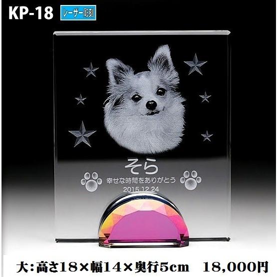 ペット位牌 クリスタル位牌 KP-18 (大) レーザー彫刻 手元供養 写真 モダン ミニモダン 厨子 ペット 供養(H)