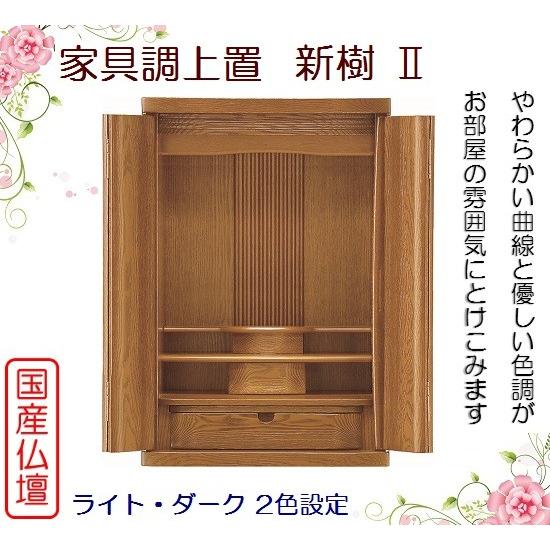 家具調上置 新樹 23号 2色設定(ライト色・ダーク色)仏壇 ミニ仏壇 小型