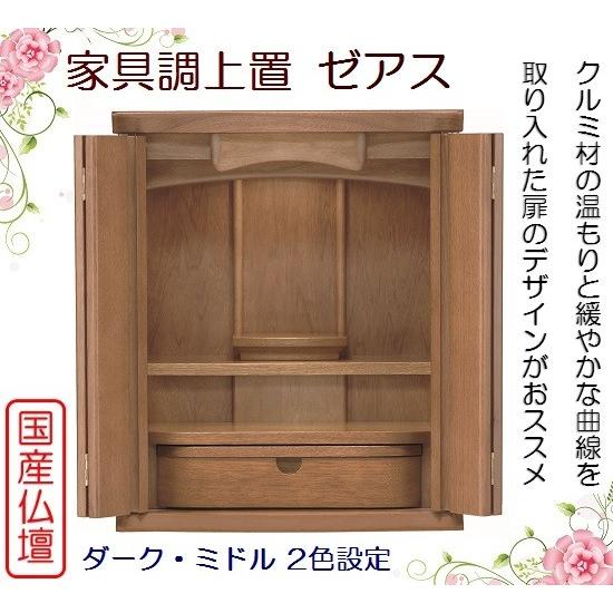 家具調上置 ゼアス 16号 2色設定(ミドル色・ダーク色)仏壇 ミニ仏壇