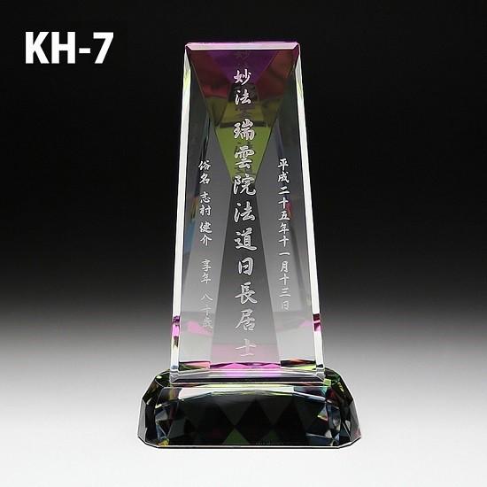 クリスタル位牌【KH-7(小)サンドブラスト彫刻 】