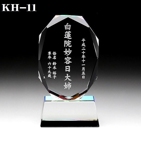 クリスタル位牌 KH-11 (小）サンドブラスト彫刻