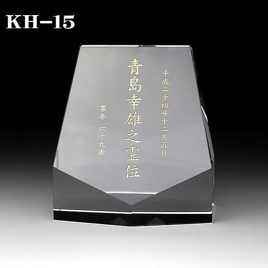クリスタル位牌 KH-15 (小） 高さ8cm サンドブラスト彫刻 位牌 手元供養 写真 仏壇 仏具 モダン ミニモダン 厨子 供養(H)