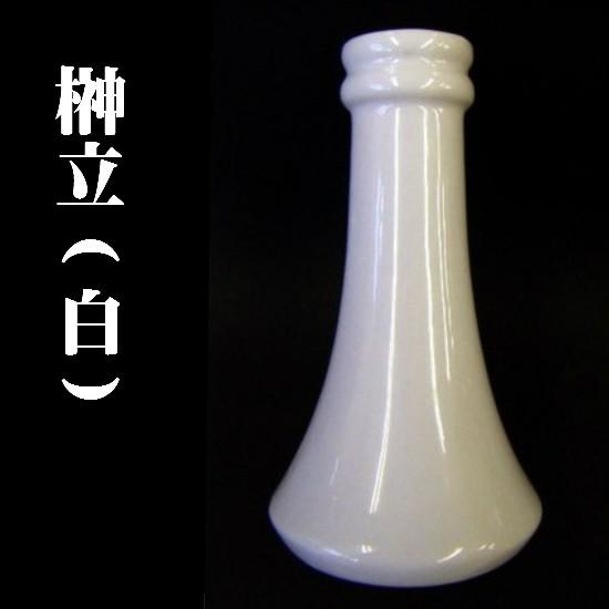 榊立 尺2 三方-キッチン、日用品、文具