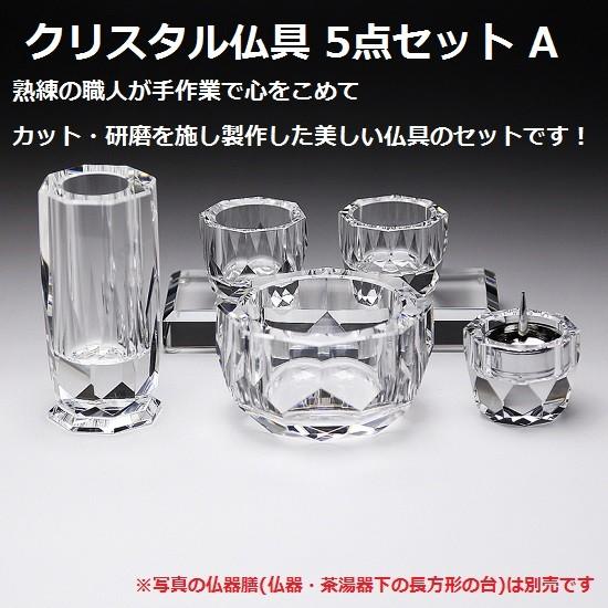 クリスタル仏具 5点セットA 手元供養 クリスタル 仏具 仏壇 花立 香炉 
