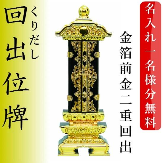 回出位牌 金箔 前金二重回出位牌 3 0寸 仏壇 仏具 位牌 お位牌 いはい 回出 繰出 くりだし 戒名 先祖代々 En H おぶつだんの志喜屋 通販 Yahoo ショッピング