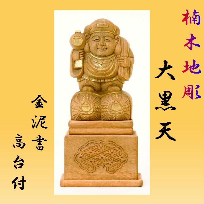 楠木地彫 大黒天 金泥書 高台付 3.0寸 木製
