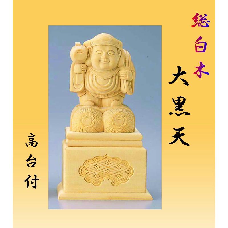 総白木 大黒天 高台付 3.0寸 木製