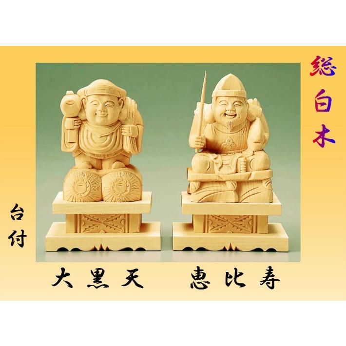 総白木 恵比寿・大黒天 台付 2.3寸 木製