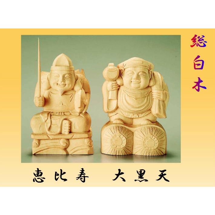 恵比寿・大黒天 3.0寸 木製 【限り】
