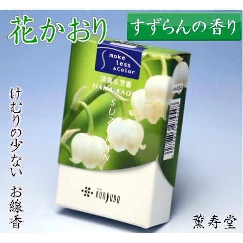 花かおり すずらん ミニ寸 微煙 すずらんの香り 線香 お香 香 薫寿堂 アロマ リラックス 室内香 部屋焚き ルームインセンス ｈ おぶつだんの志喜屋 通販 Yahoo ショッピング