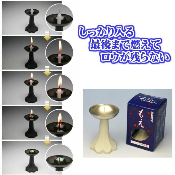 もえ (特許燭台) 日本製 東海製蝋 火立て ローソク立 燭台 : おぶつ