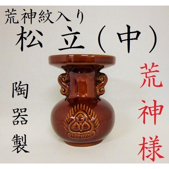 荒神紋入 松立（中） 神具 神棚 荒神様 荒神さま 三方荒神 火の神 竈の