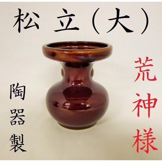 松立（大） 神具 神棚 荒神様 荒神さま 三方荒神 火の神 竈の神 台所