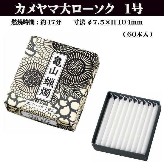 カメヤマローソク 大ローソク 1号 225g 亀山蝋燭 ろうそく 蝋燭 仏壇