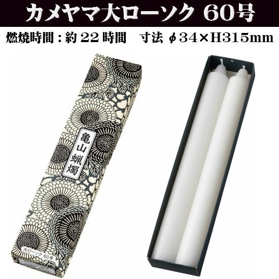 カメヤマローソク 大ローソク 60号 450g 亀山蝋燭 ろうそく 蝋燭 仏壇
