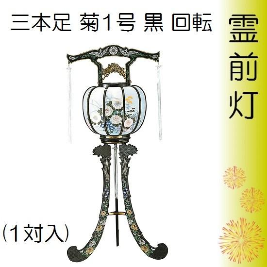 三本足菊 1号 黒回転(1対入) お盆用品 お盆 初盆 提灯 盆ちょうちん