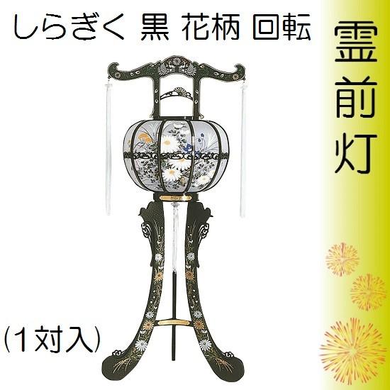 Rakuten しらぎく黒 花柄 回転 1対入 お盆用品 お盆 初盆 提灯 盆ちょうちん 行灯 盆提灯 霊前灯 Y 723 柔らかい Www Kmhsystems Com