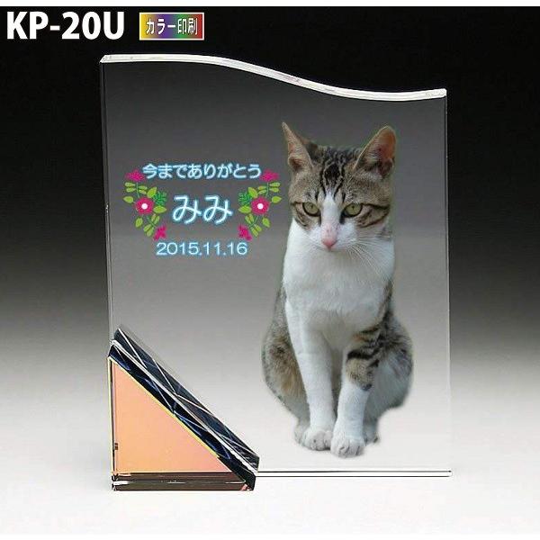 ペット位牌 クリスタル位牌 KP-20U (小） カラー印刷 高さ14cm 手元供養 写真 モダン ミニモダン 厨子 ペット 供養(H)