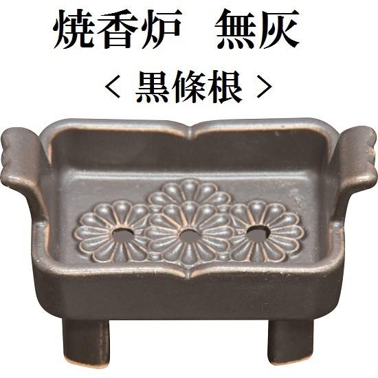 焼香炉 無灰 (瑠璃 黒條根 黒天目) 陶磁器製 : おぶつだんの志喜屋