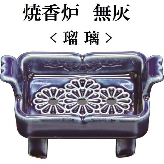 焼香炉 無灰 (瑠璃 黒條根 黒天目) 陶磁器製 : おぶつだんの志喜屋