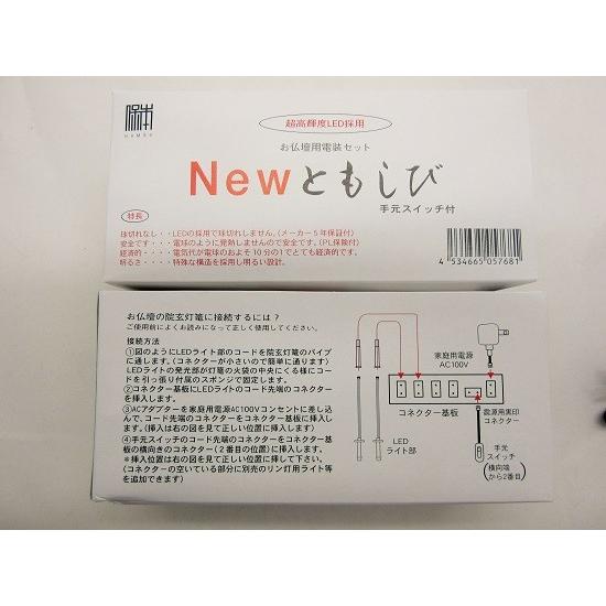 お仏壇用電装セット【 NEWともしび 】超高輝度LED採用|shikiya5940|06