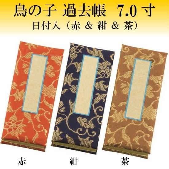 鳥の子 過去帳 日付入 7.0寸 赤・紺・茶の3色有り 仏壇 仏具 過去帳 戒名 法名