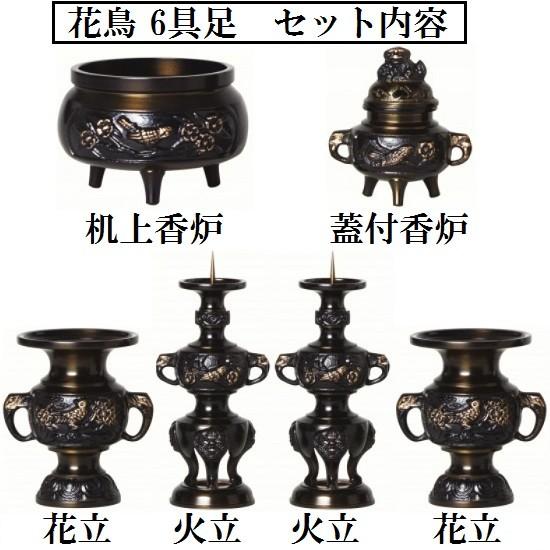 花鳥 6具足 4.5寸(真鍮製 色付) 6点セット 仏壇 仏具 具足 香炉 机上