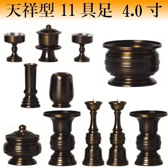 天祥型 11具足 4.0寸(真鍮製 色付) 仏壇 仏具 具足 香炉 机上香炉 花立 火立 仏器 茶湯器 湯呑 線香差 マッチ消し 仏事 ZB