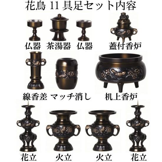花鳥 11具足 4.5寸(真鍮製 色付) 11点セット 仏壇 仏具 具足 花鳥 11具足 4.5寸(真鍮製 色付) 11点セット 仏壇 仏具 具足