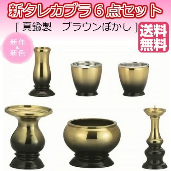 新タレカブラ 6点セット3.0寸 ブラウンぼかし(真鍮製) 6点セット 仏壇 仏具 具足 香炉 机上香炉 花立 火立 線香差 仏器 湯呑 茶湯器 真鍮 仏事 家具調 モダン ZB