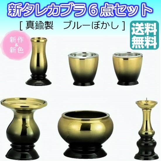 新タレカブラ 6点セット3.0寸 ブルーぼかし(真鍮製) 6点セット 仏壇 仏具 具足 香炉 机上香炉 花立 火立 線香差 仏器 湯呑 茶湯器 真鍮 仏事 家具調 モダン ZB