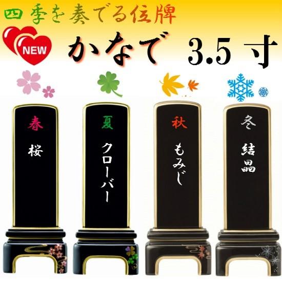 蒔絵位牌 かなで 3.5寸 4種類有 位牌 モダン位牌 塗り位牌 塗位牌 金粉 モダン 仏壇 仏具