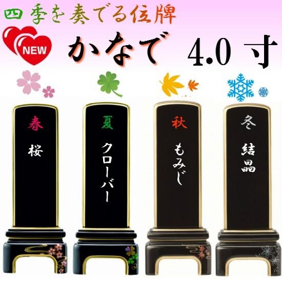 蒔絵位牌 かなで 4.0寸 4類概念有 位牌 今めかしい位牌 ペンキ塗り位牌 塗位牌 金粉 今めかしい 仏壇 仏具 冠婚葬祭、宗教用品-仏壇、仏具