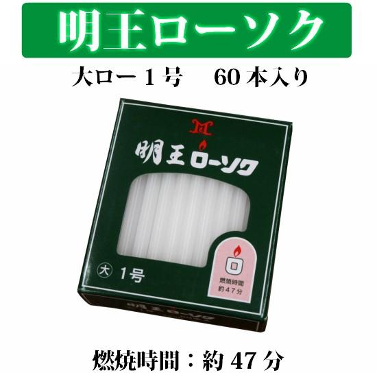 マルエス 明王ローソク 大ロー1号 225g 60本入 燃焼時間 約47分