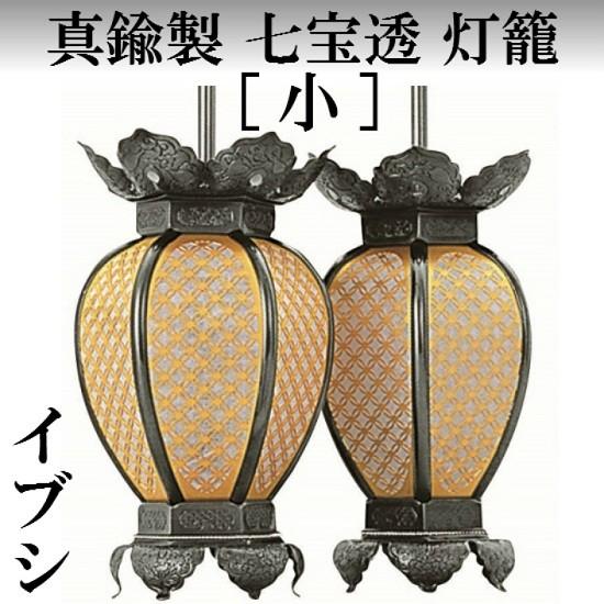真鍮製 七宝透 灯籠 イブシ (小) 1対入 仏壇 仏具 灯篭 吊り灯籠 吊灯