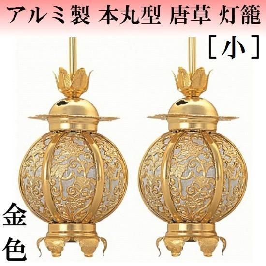 アルミ製 本丸型 唐草入 灯籠 金色(小) 1対入 仏壇 仏具 灯篭 吊り灯籠