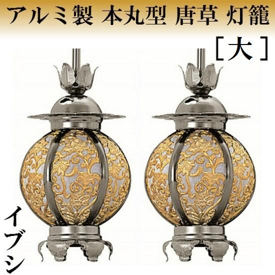 アルミ製 本丸型 唐草入 灯籠 イブシ(大) 1対入 仏壇 仏具 灯篭 吊り